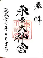 東京大神宮の御朱印
