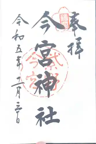 今宮神社(京都府)