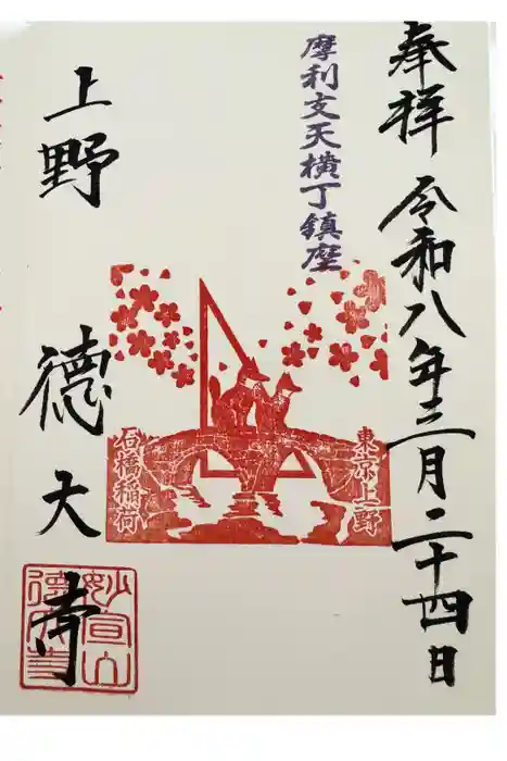 摩利支天 徳大寺の御朱印