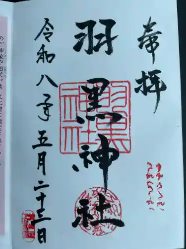 (下館)羽黒神社の御朱印