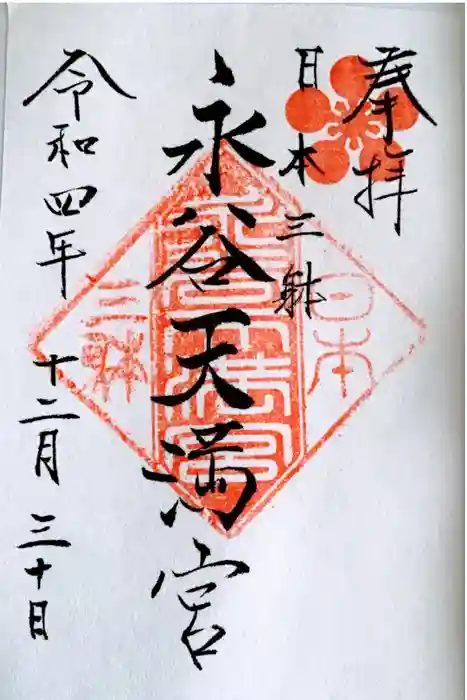 永谷天満宮の御朱印