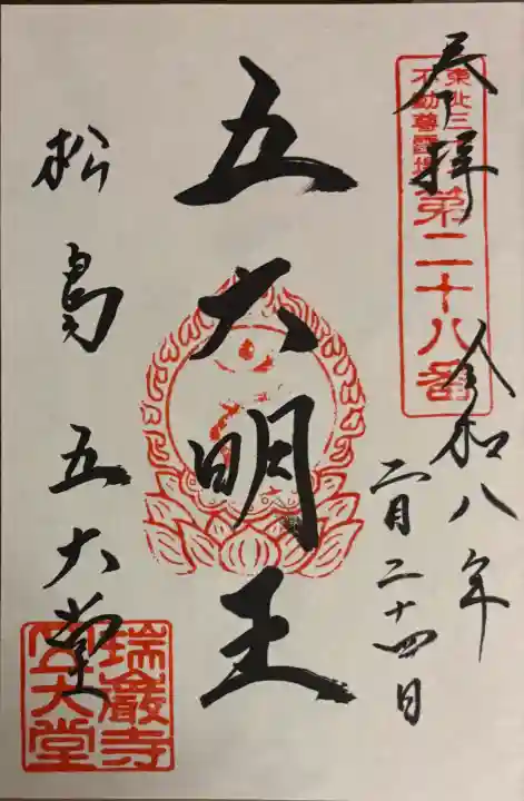 瑞巌寺五大堂の御朱印