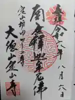 定山寺の御朱印