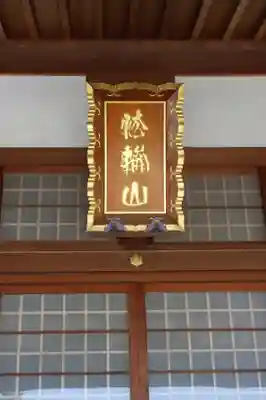 守善寺(滋賀県)