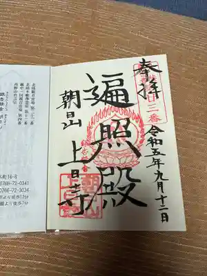 上日寺(富山県)