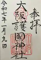 大阪護國神社(大阪府)