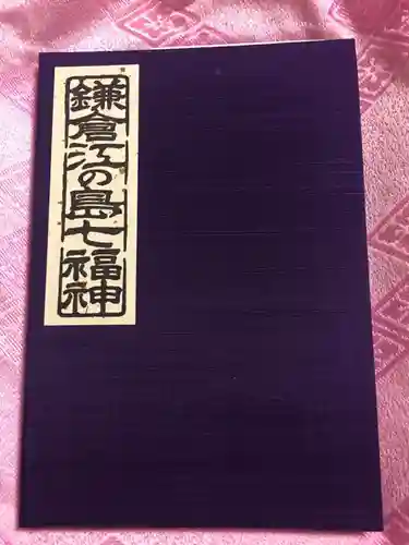 浄智寺の御朱印帳