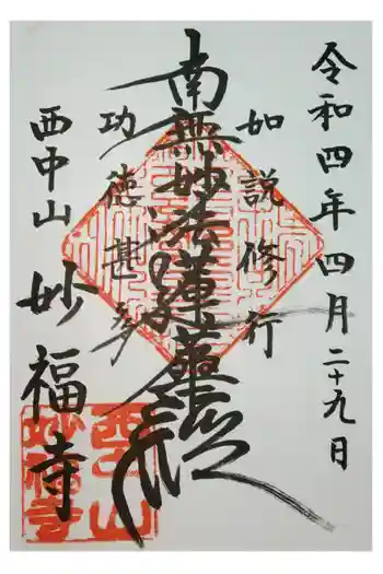 妙福寺の御朱印 2022年04月