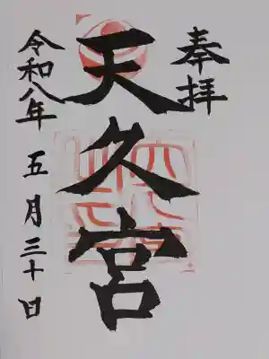天久宮の御朱印