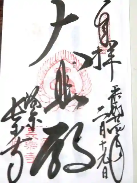 長楽寺の御朱印