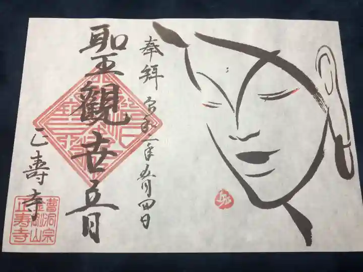 正寿寺の御朱印