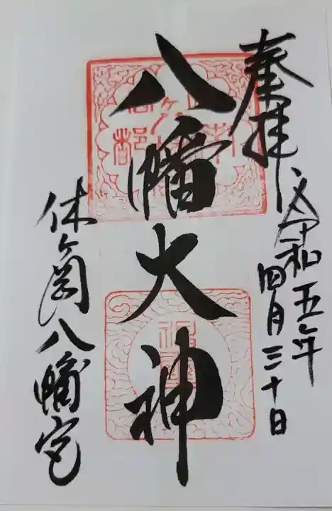 休ヶ岡八幡宮(薬師寺境内社)の御朱印