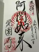 覚園寺の御朱印