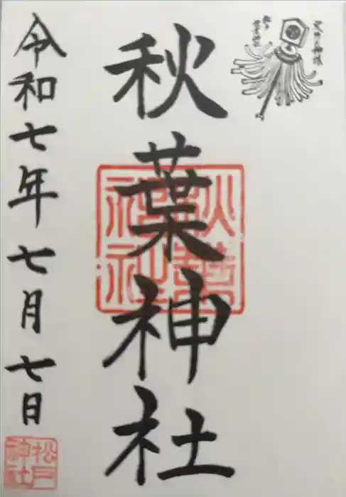 秋葉神社の御朱印