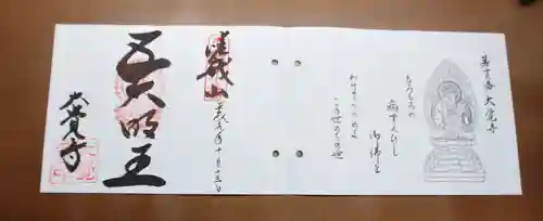 大覚寺の御朱印