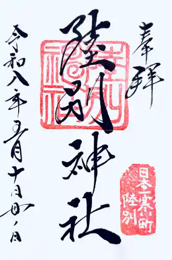陸別神社の御朱印 2026年05月