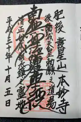 本妙寺の御朱印