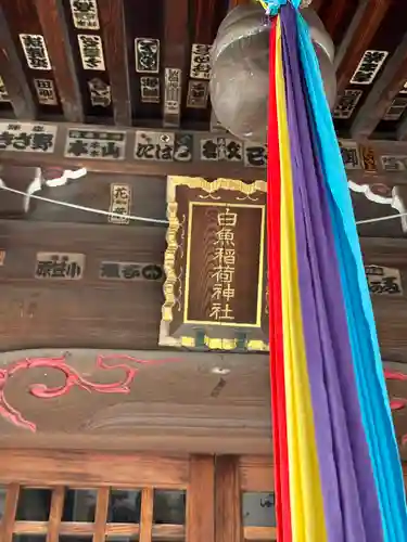 白魚稲荷神社(東京都)