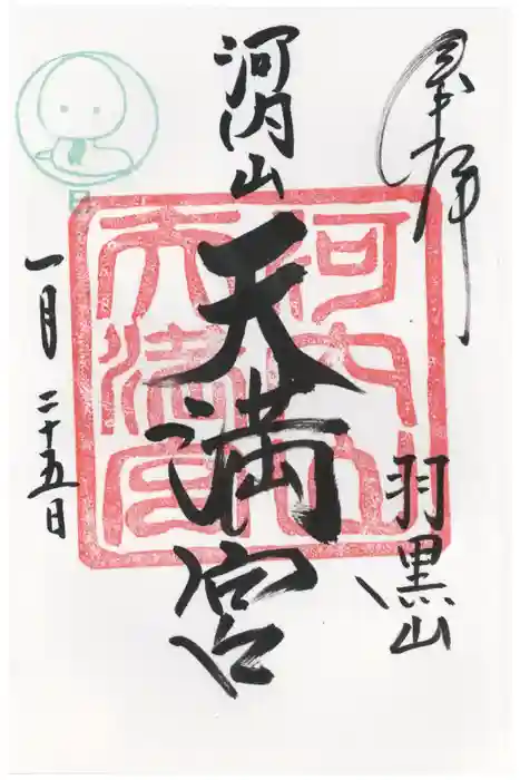 羽黒山神社の御朱印