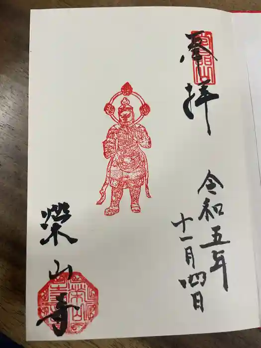 栄山寺の御朱印