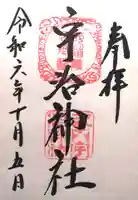 宇治神社の御朱印