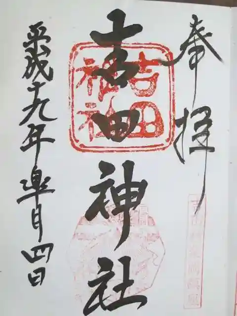 吉田神社の御朱印