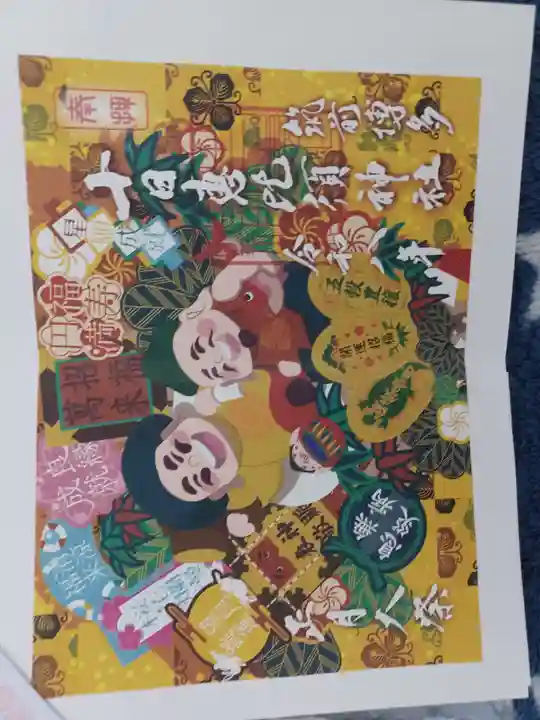 十日恵比須神社の御朱印