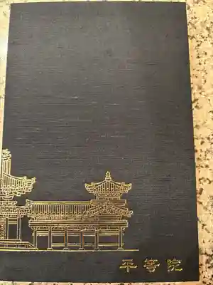 平等院(京都府)