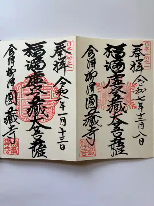 霊厳山 圓蔵寺の御朱印