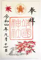 靖國神社の御朱印