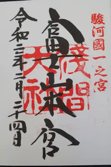 富士山本宮浅間大社の御朱印