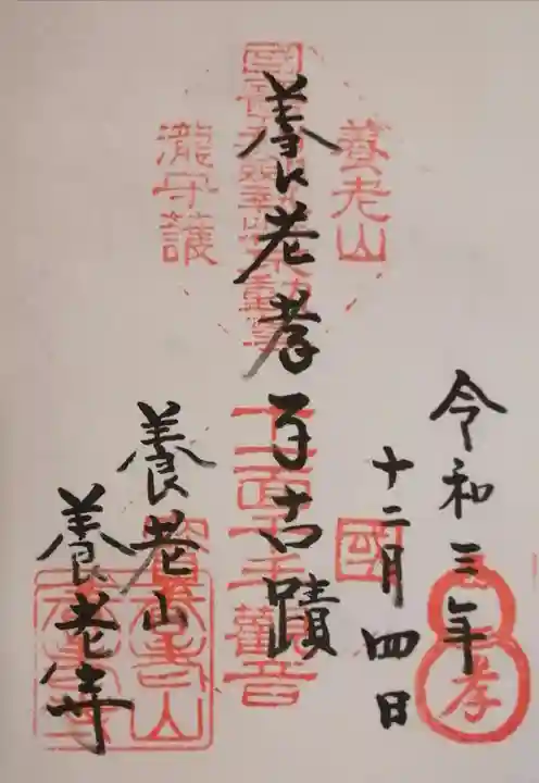 養老寺の御朱印