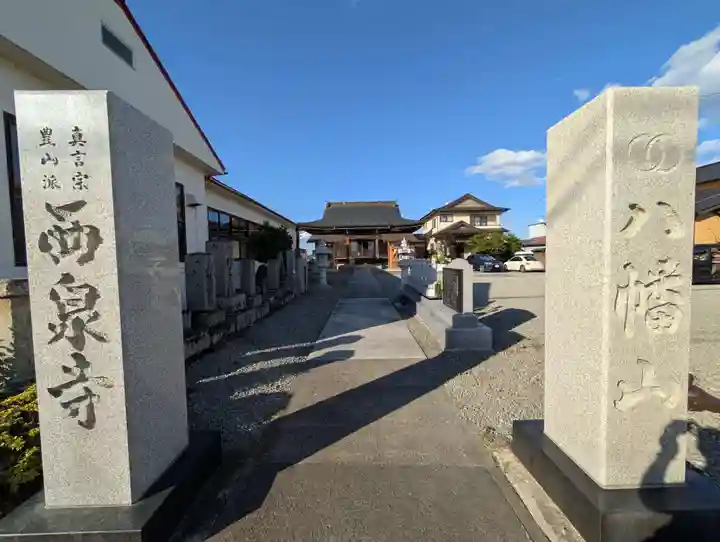 西泉寺(福島県)