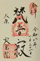 実光院の御朱印