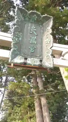 盛岡天満宮(岩手県)