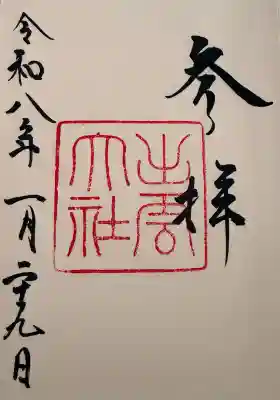 出雲大社の御朱印