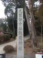 敢國神社(三重県)