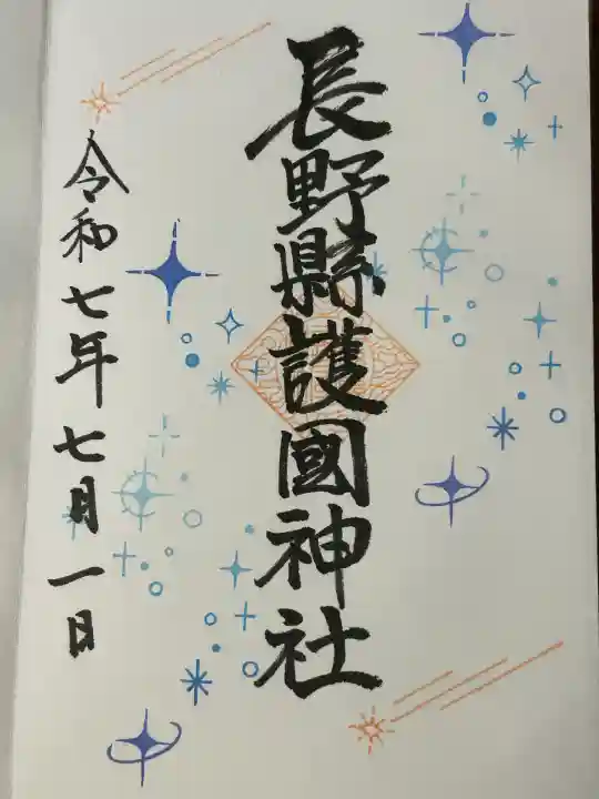 長野縣護國神社(長野県)