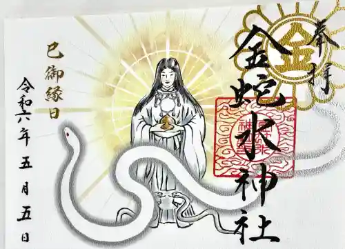 金蛇水神社の御朱印