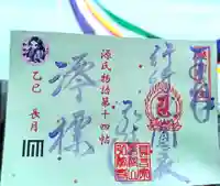 善根山弘法寺の御朱印