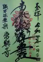 常楽寺の御朱印