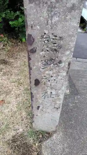 熊野神社(神奈川県)