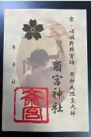 齋宮神社の御朱印