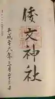 倭文神社の御朱印