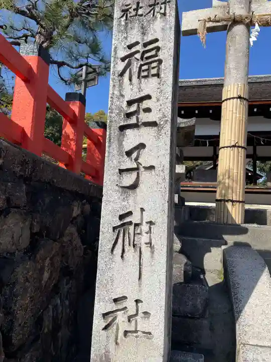 福王子神社(京都府)