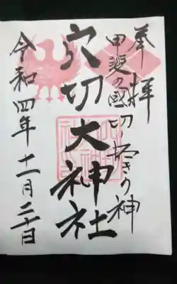 穴切大神社の御朱印