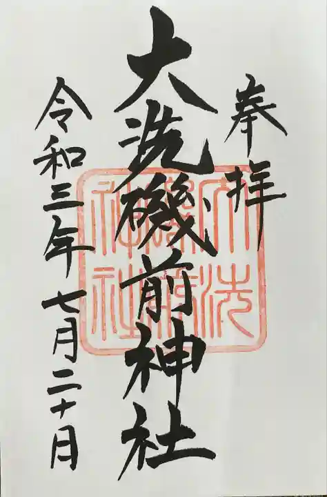 大洗磯前神社の御朱印