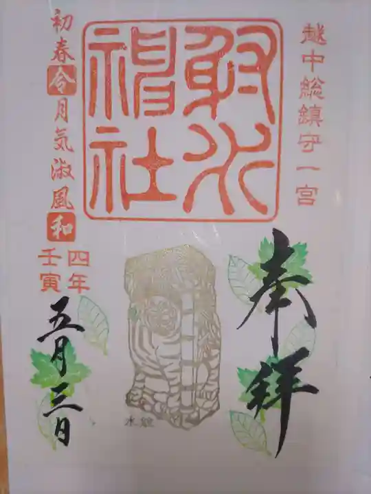 射水神社の御朱印
