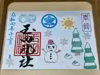 玉田神社の御朱印
