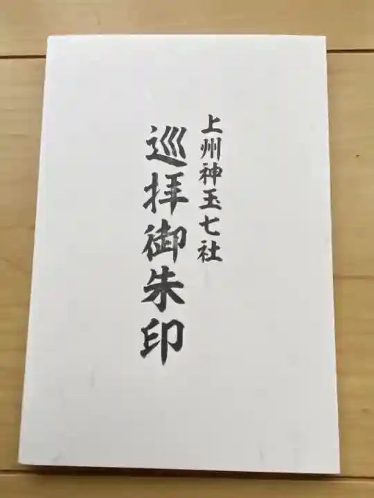 榛名神社の御朱印